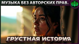 Музыка-грустная история без авторских прав