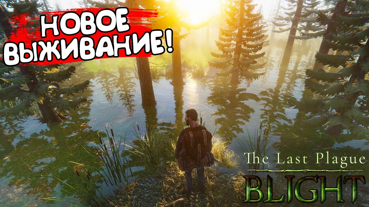 НОВОЕ ВЫЖИВАНИЕ! The Last Plague: Blight - ОБЗОР/ПРОХОЖДЕНИЕ!🔥