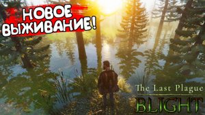 НОВОЕ ВЫЖИВАНИЕ! The Last Plague: Blight - ОБЗОР/ПРОХОЖДЕНИЕ!🔥
