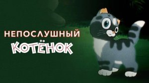 Непослушный котенок (Союзмультфильм 1953)