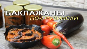 Вкуснейшая закуска на зиму - БАКЛАЖАНЫ ПО-ГРУЗИНСКИ! Рецепты от ЗЕЛЕНОГО ОГОРОДА!