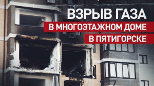 «Бахнуло хорошо так»: в Пятигорске ввели режим ЧС после взрыва газа в жилом доме