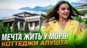 Мечтаете жить у моря? Покупайте коттеджи в Алуште! Готовый дом с видом на море! Купить дом в Крыму!