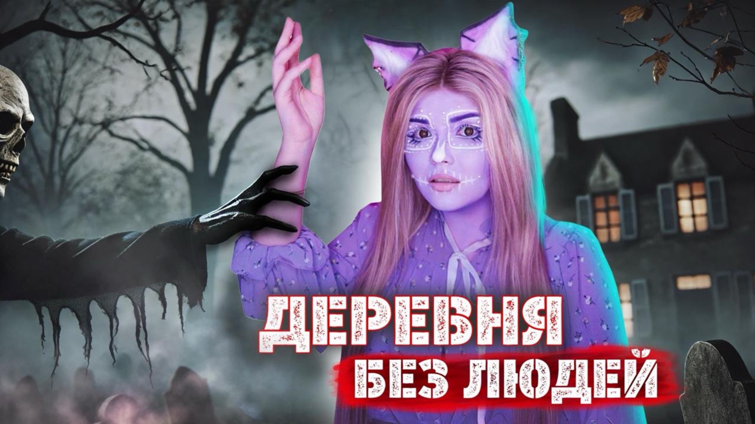 Страшные истории от елены райтман со слаймами