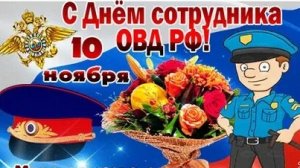 С днём сотрудника органов внутренних дел!