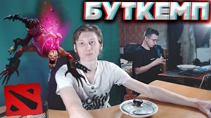 БУТКЕМП ПО ДОТЕ 2 С БРАТОМ | LIFESTEALER DOTA 2