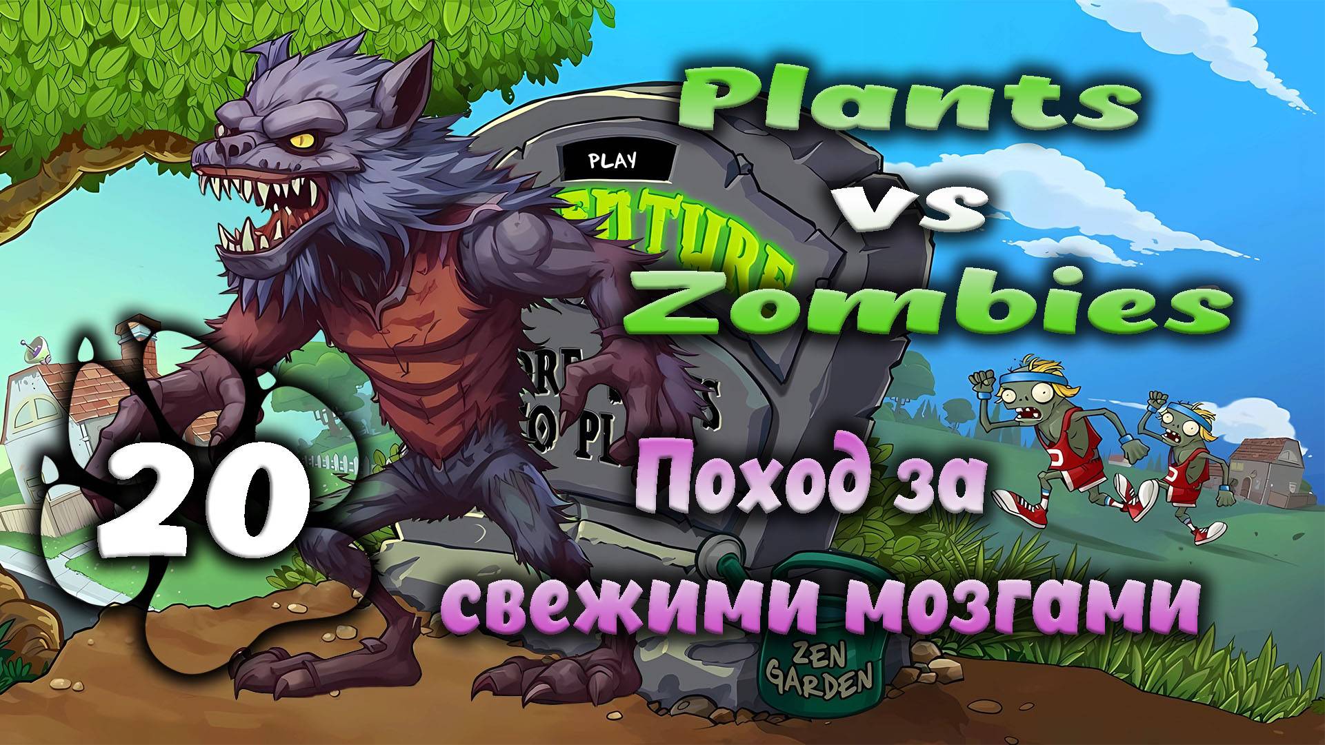 Plants vs Zombies - Поход за свежими мозгами #20