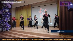 ЗБК + Межмуниципальный фестиваль «Вожатский сундучок» состоялся в Борзе