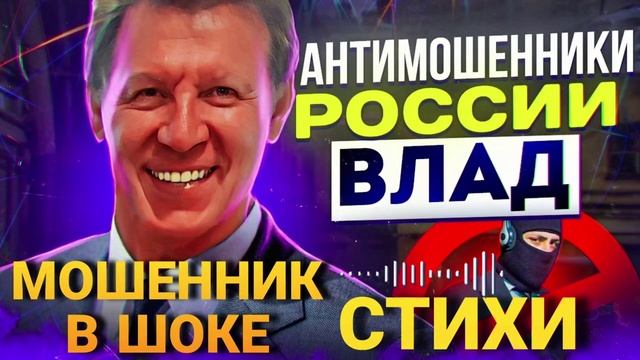 ШАХРАЙ В ШОКЕ 😱 СТИХИ ОТ ВЛАДА #развод #мошенники #обманули #Влад