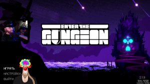 ENTER THE GUNGEON • Прохождение • Стрим 37 • Забег 63 • Русский • English