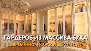 Гардеробная в классическом стиле #Zorini