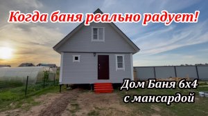 Когда баня реально радует - Баня под ключ 6х4 проект с мансардой от СК Доминика