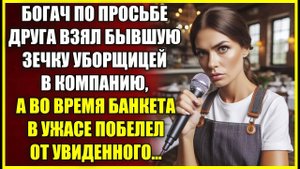 Богач по просьбе друга взял уборщицей бывшую ЗЕЧКУ, а во время банкета побелел от увиденного.
