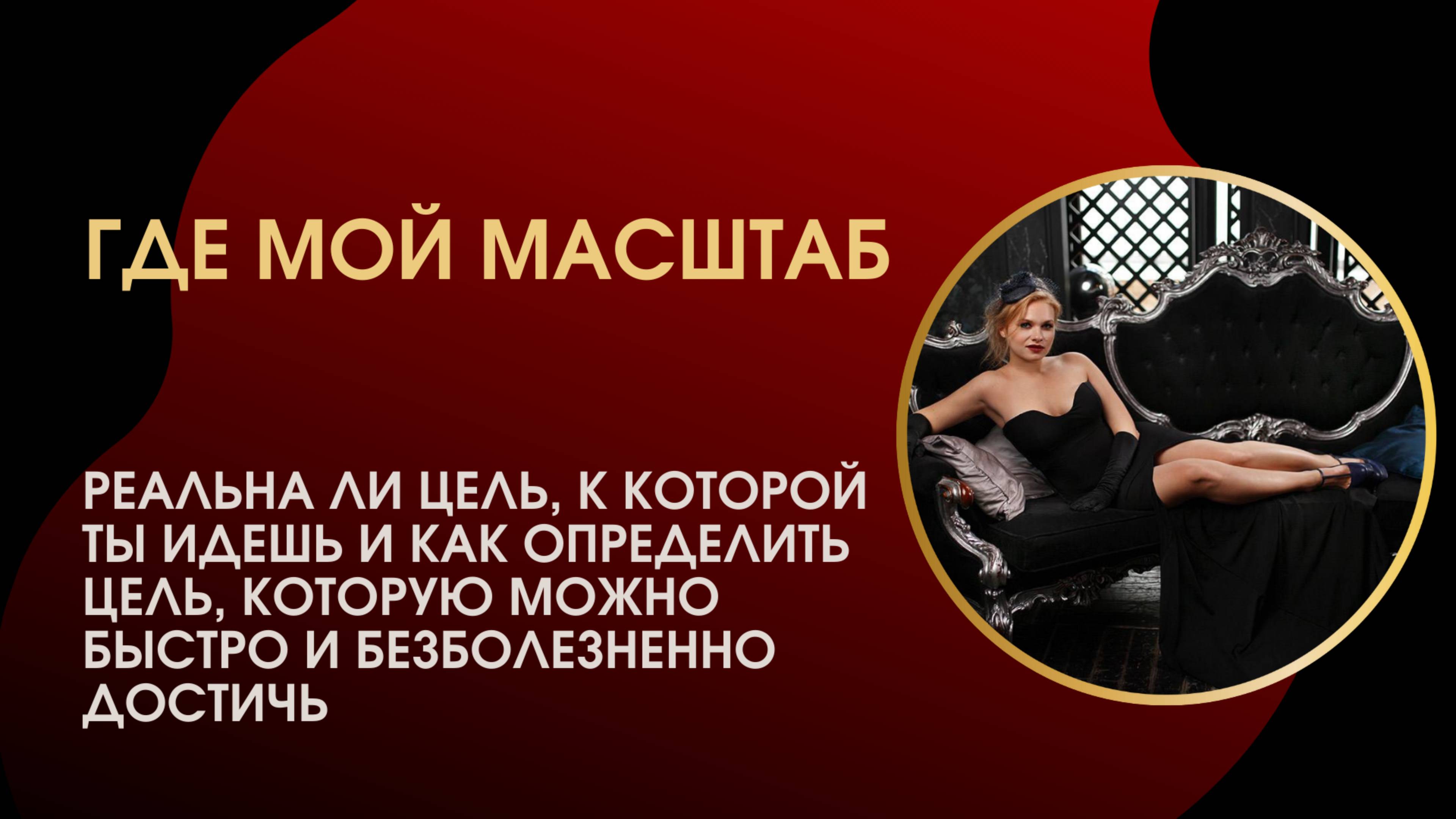 Где мой масштаб?
Как ставить цели в деньгах, чтобы их достигать без выгорания.