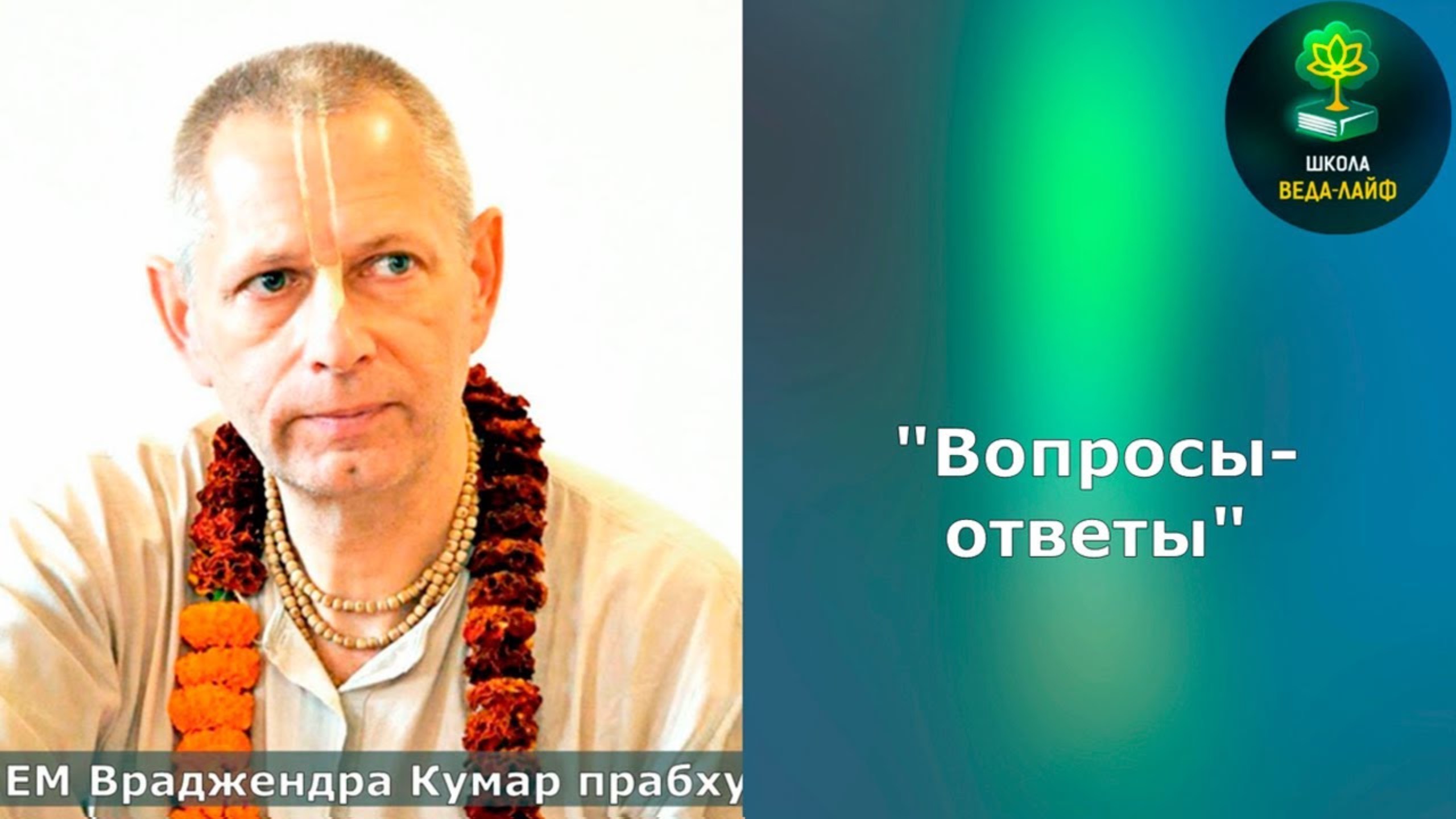 ЕМ Враджендра Кумар праху «Вопросы-ответы»