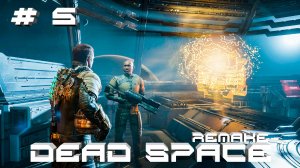 Прохождение Dead Space Remake #5 Хэммонд что-то скрывает (РУССКАЯ ОЗВУЧКА 2K60FPS)