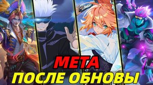 НОВАЯ МЕТА В МОБАЙЛ ЛЕГЕНДС | КОГО КУПИТЬ и МЕЙНИТЬ В MOBILE LEGENDS