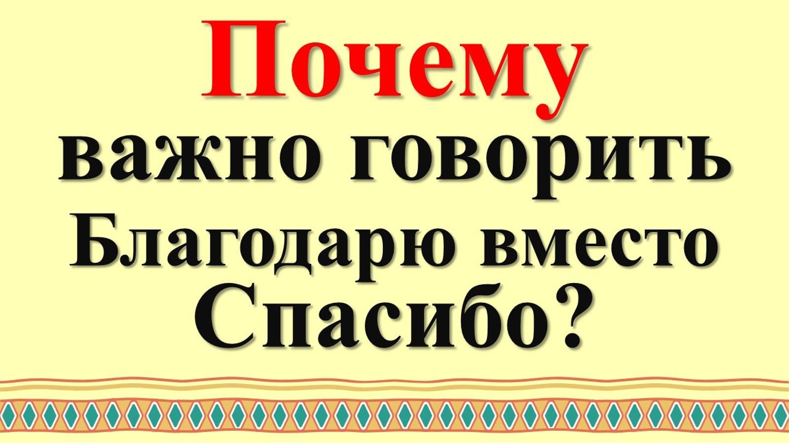 Почему важно говорить Благодарю вместо Спасибо? Как это влияет на достаток и изобилие