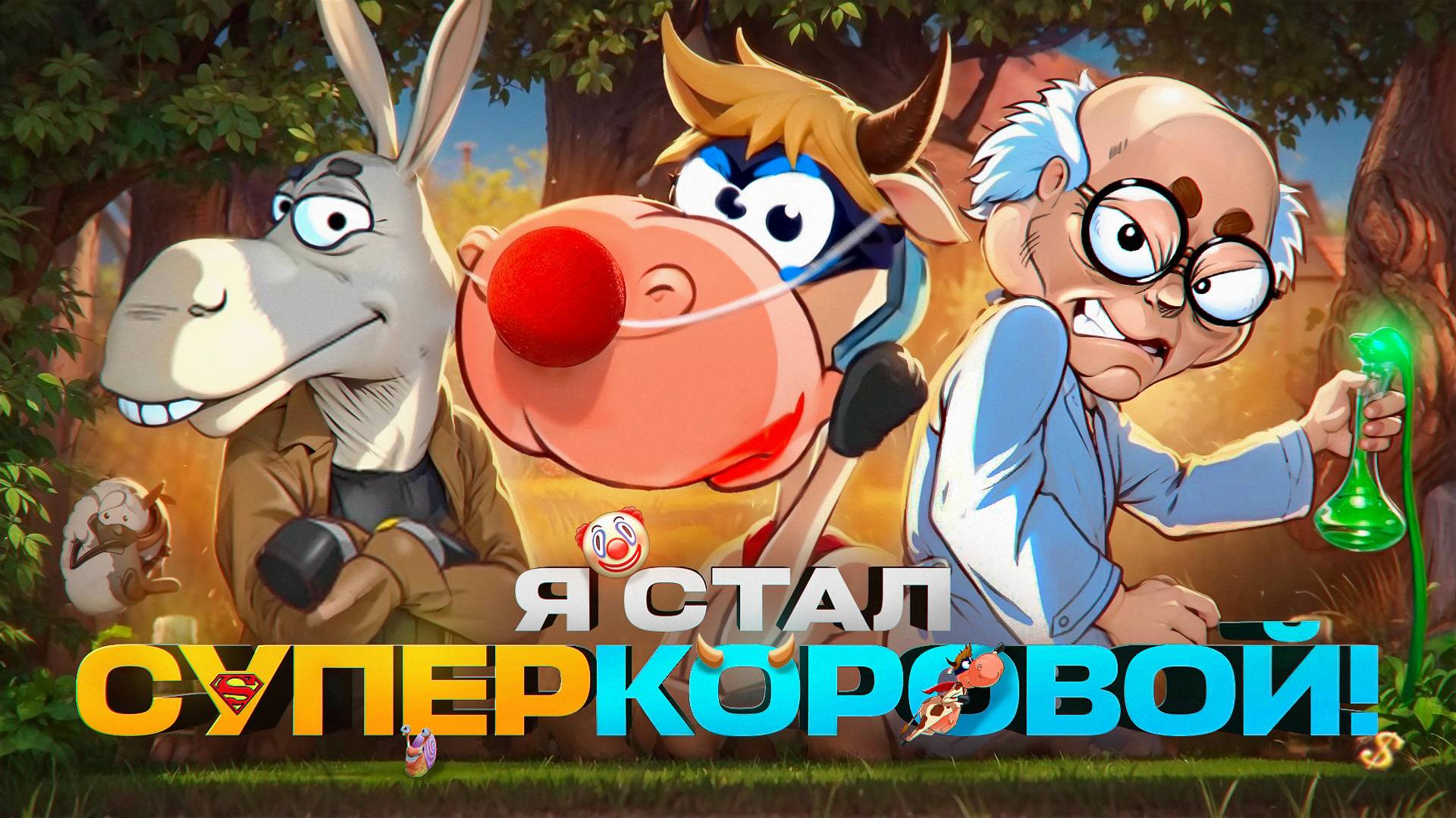 ОБЗОР НА СУПЕРКОРОВУ!