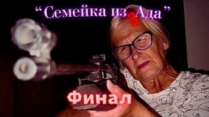 Семейка из Ада - 8 серия -  Финал..