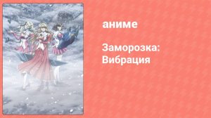 Заморозка: Вибрация 10 серия (аниме-сериал, 2013)