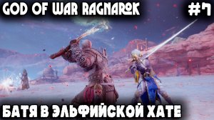 God of War Ragnarok - прохождение Альвхейма. Дядя к эльфам в гости зарулил и уши им открутил #7