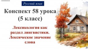 58 урок 2 четверть 5 класс. Лексикология как раздел лингвистики. Лексическое значение слова