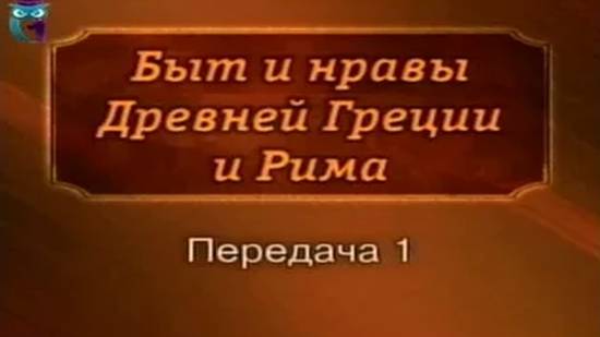 Быт и нравы # 1. Семья в Древней Греции