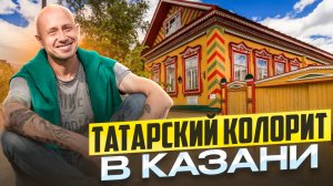 Татарский колорит в Казани