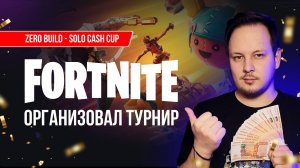 ПРОВЁЛ СВОЙ FORTNITE ТУРНИР С ДЕНЕЖНЫМИ ПРИЗАМИ!  #фортнайт #fortnite #турнир