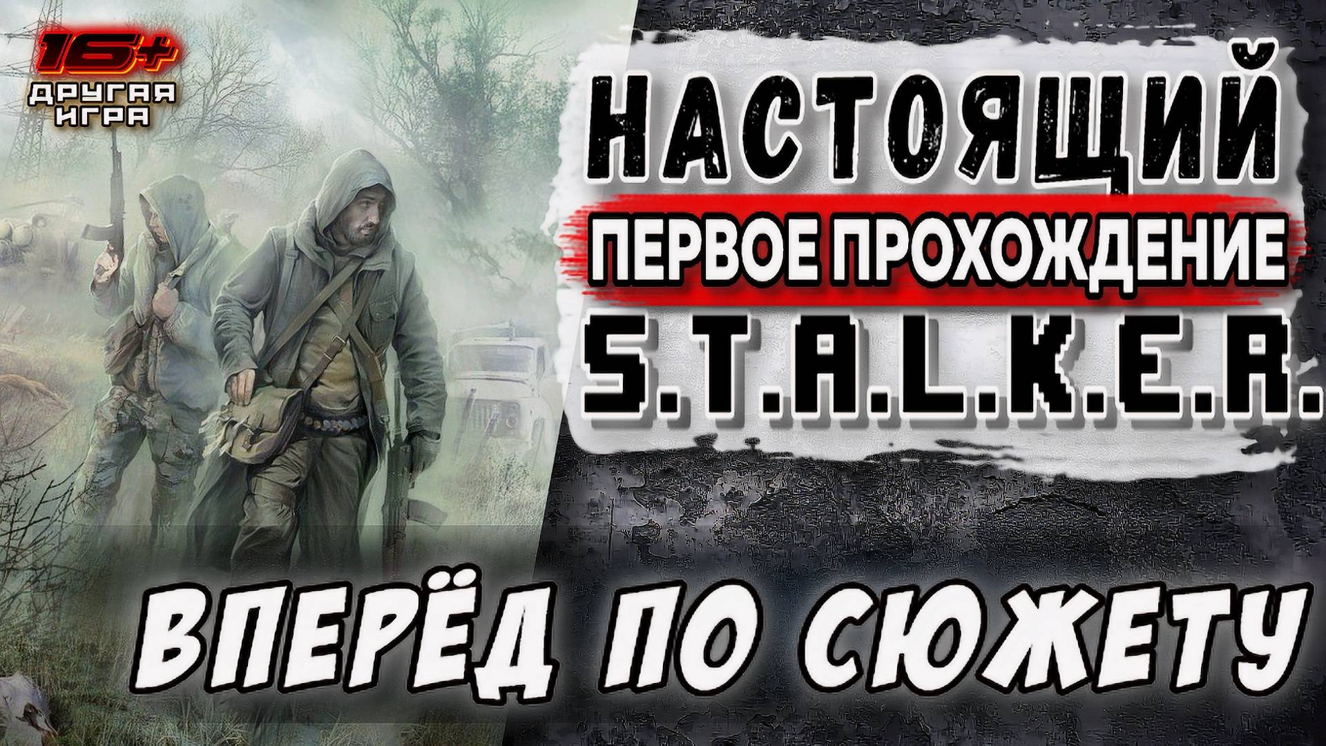 TRUE STALKER /// ПЕРВОЕ ПРОХОЖДЕНИЕ ▶ Вперёд по сюжету ▶ 05