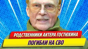 Новости Шоу-Бизнеса ★ Родственники актера Владимира Гостюхина погибли на СВО