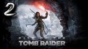 Стрим Rise Of The Tomb Raider прохождение #2