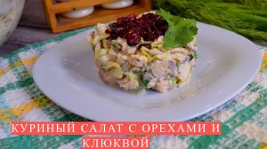 Куриный салат с орехами и клюквой – пальчики оближешь!