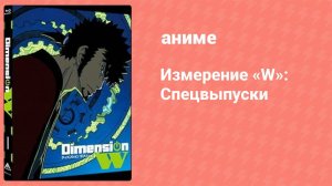 Измерение «W»: Спецвыпуски 5 серия (аниме-сериал, 2016)