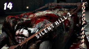 Губастый босс • Silent Hill 2 remake (высокая слож) прохождение #14