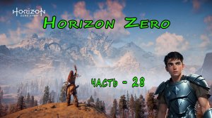 Horizon Zero Dawn ( Горизонт нулевого Рассвета ) часть - 28
