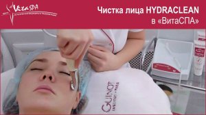 Чистка лица HYDRACLEAN