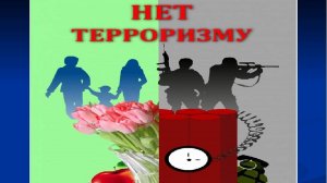 "Что такое терроризм и чем он опасен"