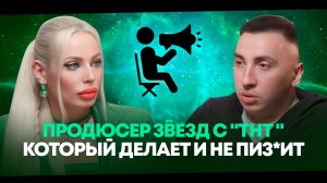 ПРОДЮСЕР Звёзд"ТНТ", Который Делает и не Пиз*ит