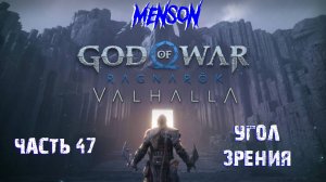 Valhalla ч.4 | God of War: Ragnarok (2022, PC, DLC) #47