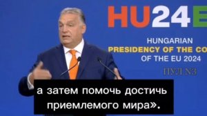 ОРБАН ЖЕСТКО РАСКРИТИКОВАЛ УКРАИНСКИХ ЛЮДОЕДОВ И ЛИДЕРА ПАРТИИ ПРОДОЛЖЕНИЯ ВОЙНЫ ЗЕЛЕНСКОГО