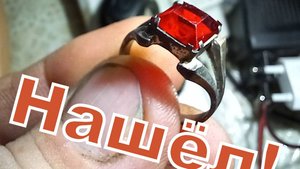 Как я нашёл кольцо!