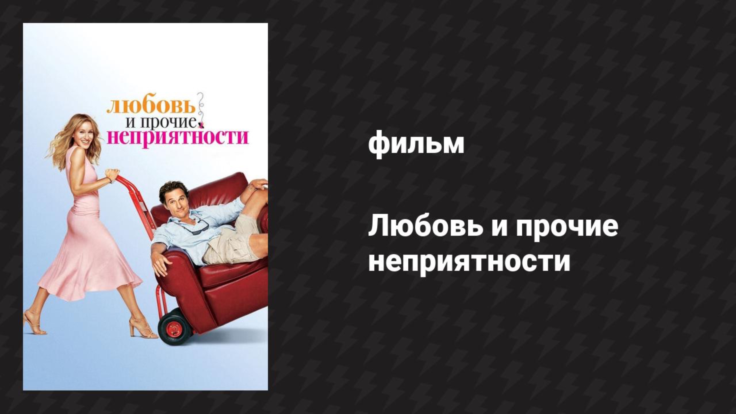 Любовь и прочие неприятности (фильм, 2006)