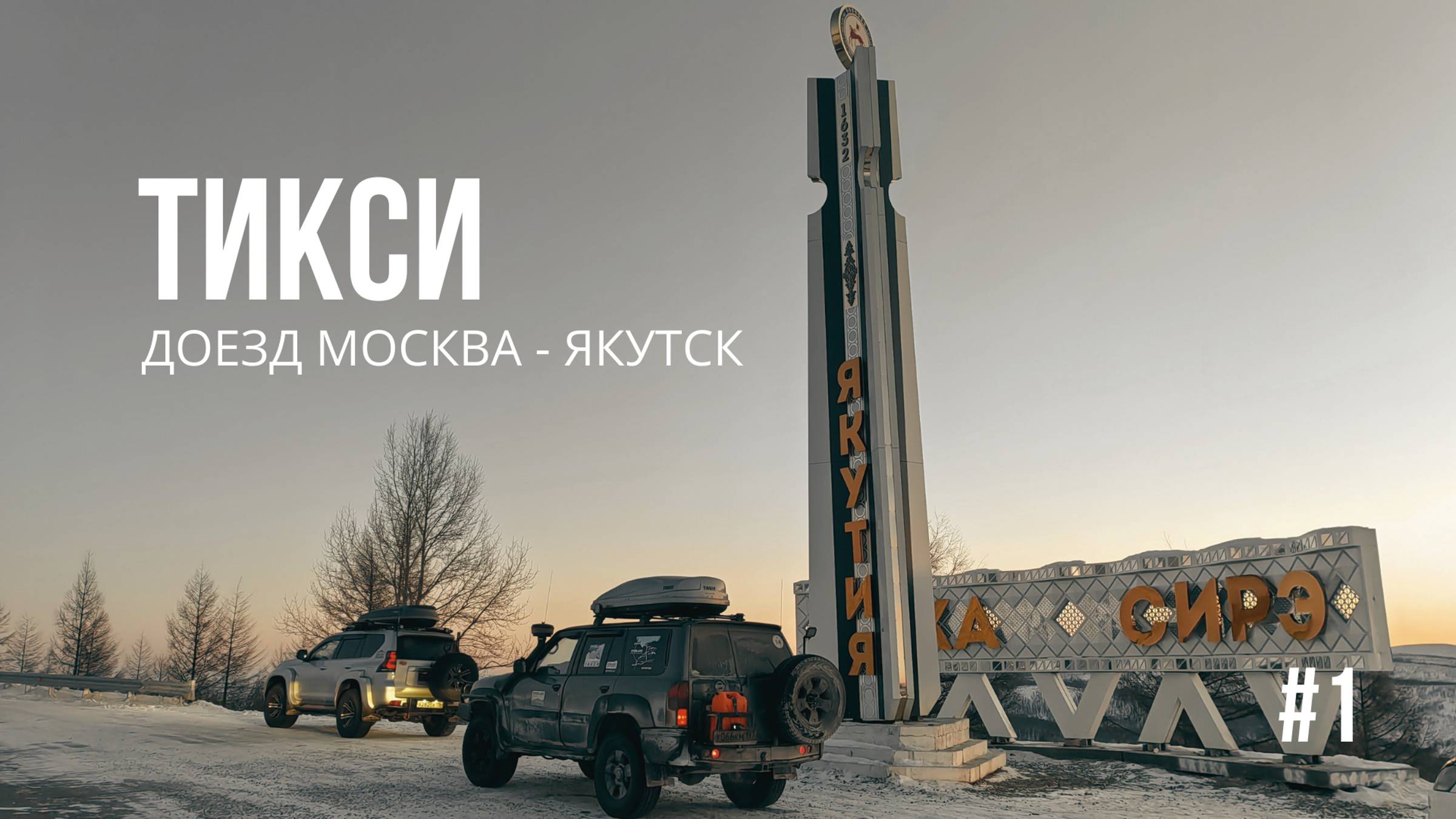 ТИКСИ #1 - Из МОСКВЫ в ЯКУТСК за 10 дней. Великий СИБИРСКИЙ ТРАКТ. Поломка в -43 °C в Забайкалье.