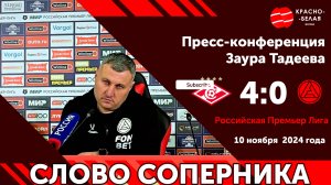 Слово соперника: Заур Тадеев после матча «Спартак» 4:0 «Акрон». 10 ноября 2024 года.