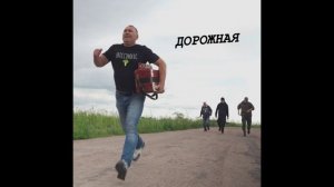 Дорожная- Новая Земля