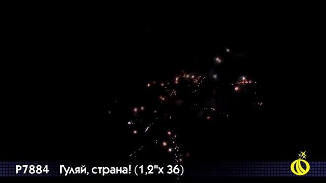 Батареи салютов P7884 - Гуляй, Страна! смотреть онлайн