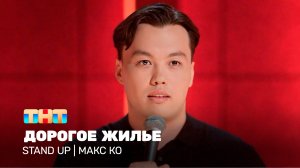 Stand Up: Макс Ко - Дорогое жилье