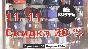 Магазин "КОФРЬ". скидка 30%..11. 11